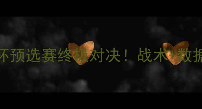 图片 🔥摩洛哥vs阿根廷：世界杯预选赛终极对决！战术+数据报告+胜负预测全公开💥2