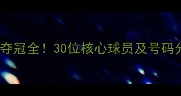 图片 🔥摩洛哥世界杯夺冠全！30位核心球员及号码分布图，速存！2