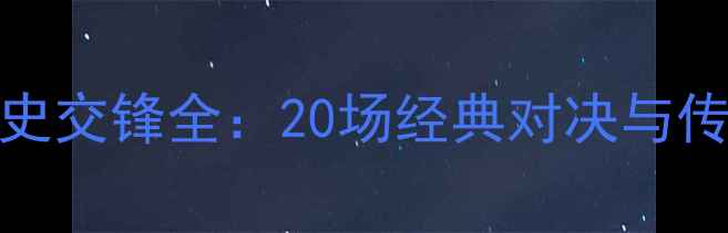 图片 🔥摩纳哥vs梅斯历史交锋全：20场经典对决与传奇战役深度回顾🔥