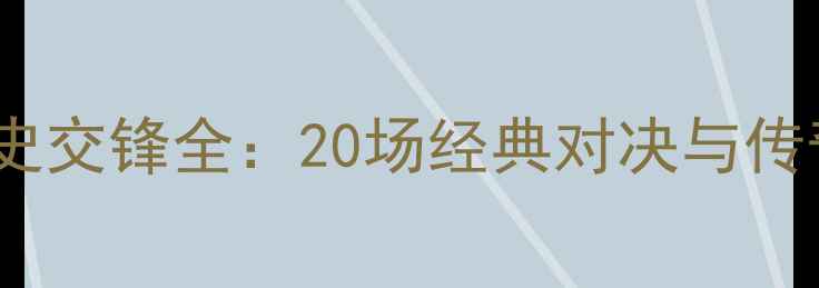 图片 🔥摩纳哥vs梅斯历史交锋全：20场经典对决与传奇战役深度回顾🔥1