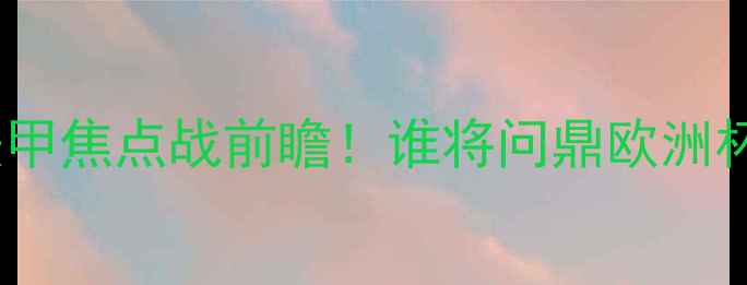 图片 🔥摩纳哥vs梅斯：法甲焦点战前瞻！谁将问鼎欧洲杯预选赛入场券？🔥2