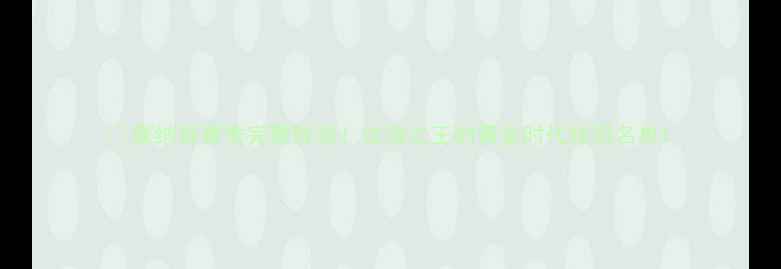 图片 🔥摩纳哥赛季完整阵容！法语之王的黄金时代球员名单1