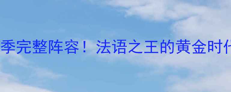 图片 🔥摩纳哥赛季完整阵容！法语之王的黄金时代球员名单2