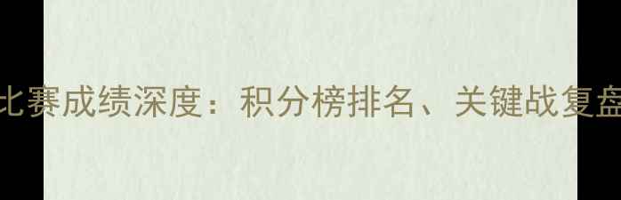 图片 🔥摩纳哥赛季比赛成绩深度：积分榜排名、关键战复盘与未来展望🔥