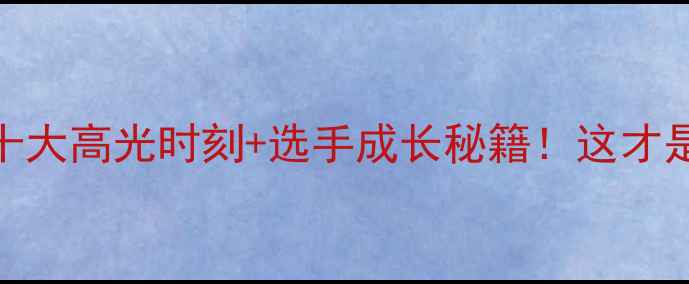 图片 🔥散打世界杯热血全记录十大高光时刻+选手成长秘籍！这才是真正的拳台美学教科书🥊