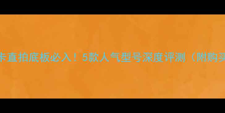 图片 🔥斯帝卡直拍底板必入！5款人气型号深度评测（附购买指南）