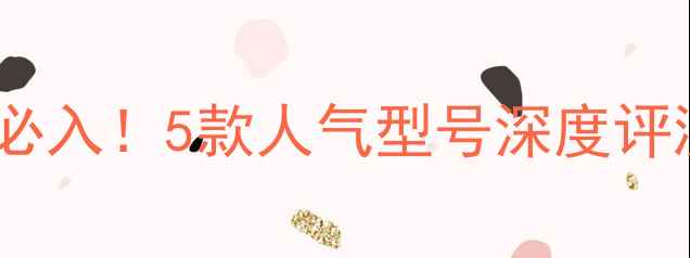 图片 🔥斯帝卡直拍底板必入！5款人气型号深度评测（附购买指南）2