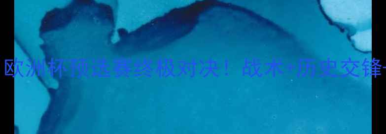 图片 🔥斯洛伐克vs挪威｜欧洲杯预选赛终极对决！战术+历史交锋+必看看点全攻略🔥2