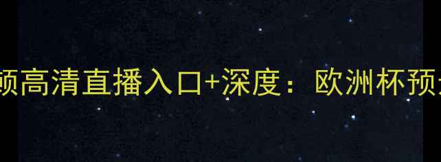 图片 🔥斯洛文尼亚vs马其顿高清直播入口+深度：欧洲杯预选赛焦点战全攻略🔥1