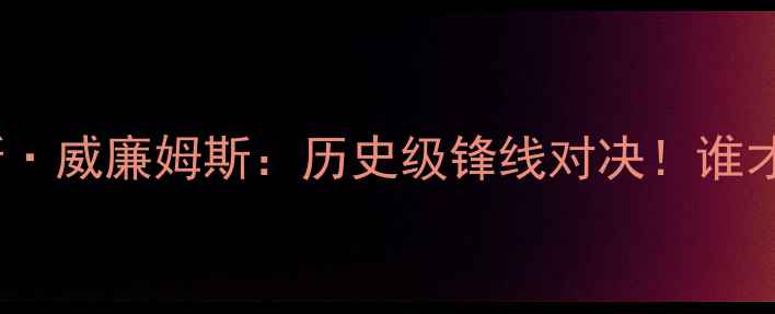 图片 🔥斯蒂芬·库里vs塞斯·威廉姆斯：历史级锋线对决！谁才是现役最强三分手？2