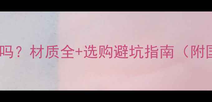 图片 🔥新乒乓球安全吗？材质全+选购避坑指南（附国家检测报告）1
