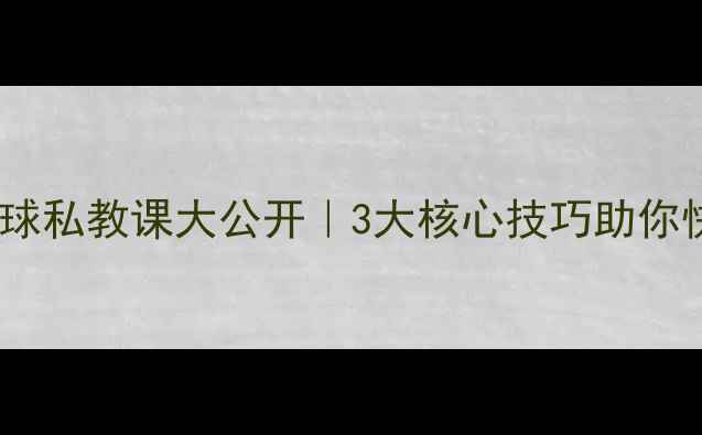 图片 🔥新加坡羽毛球私教课大公开｜3大核心技巧助你快速提升！💥1