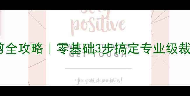 图片 🔥新手必看！乒乓球胶皮裁剪全攻略｜零基础3步搞定专业级裁切（附工具清单+避坑指南）