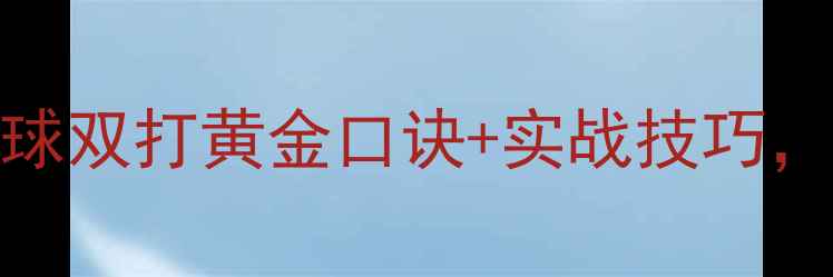 图片 🔥新手必看！羽毛球双打黄金口诀+实战技巧，3步提升配合默契1