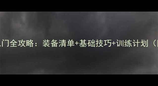 图片 🔥新手羽毛球入门全攻略：装备清单+基础技巧+训练计划（附赠选拍指南）