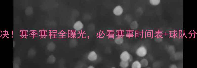 图片 🔥新疆vs广东巅峰对决！赛季赛程全曝光，必看赛事时间表+球队分析（附观赛攻略）🔥