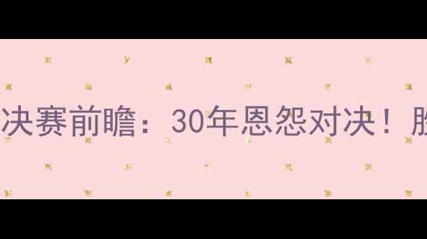 图片 🔥新疆广汇vs广东宏远｜CBA决赛前瞻：30年恩怨对决！胜负手在这5个细节里藏着！1