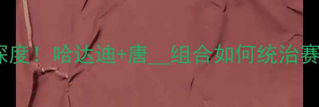 图片 🔥新疆男篮内线球员深度！哈达迪+唐__组合如何统治赛场？赛季战术全公开1