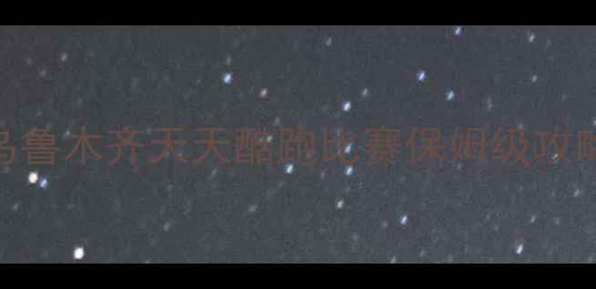 图片 🔥新疆跑步党必看！乌鲁木齐天天酷跑比赛保姆级攻略+打卡路线大公开✨2