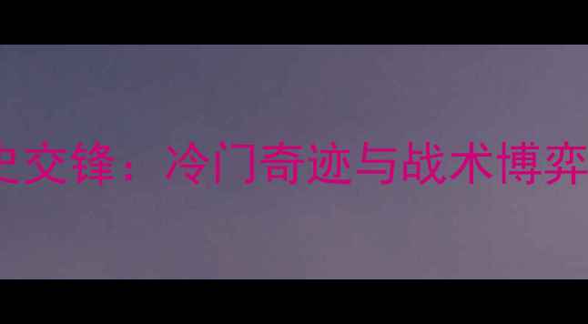 图片 🔥新西兰vs秘鲁历史交锋：冷门奇迹与战术博弈的20年足球恩怨🔥1