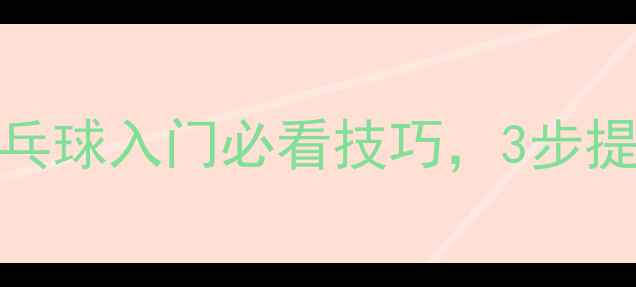 图片 🔥无缝击球技术大！乒乓球入门必看技巧，3步提升球技（附动作分解）