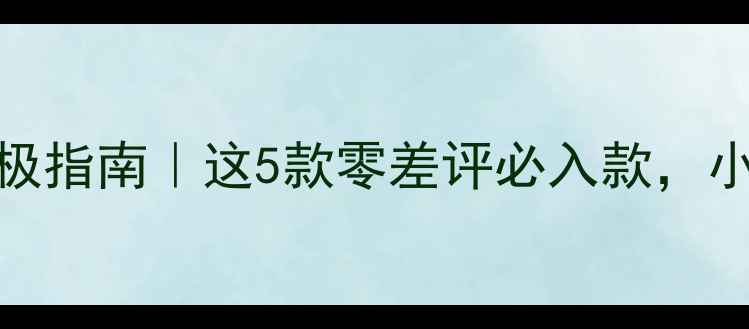 图片 🔥日式乒乓球底板测评终极指南｜这5款零差评必入款，小白到狂飙都能打爆对手！