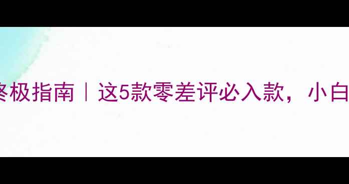 图片 🔥日式乒乓球底板测评终极指南｜这5款零差评必入款，小白到狂飙都能打爆对手！1