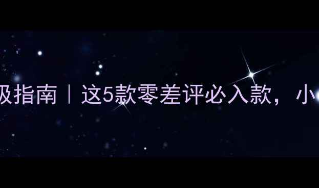 图片 🔥日式乒乓球底板测评终极指南｜这5款零差评必入款，小白到狂飙都能打爆对手！2