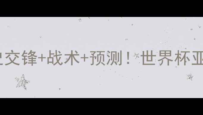 图片 🔥日本vs德国足球：历史交锋+战术+预测！世界杯亚洲区预选赛终极对决🔥1