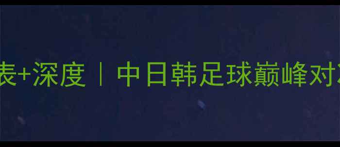 图片 🔥日本vs韩国赛程表+深度｜中日韩足球巅峰对决全攻略🇯🇵🇰🇷1