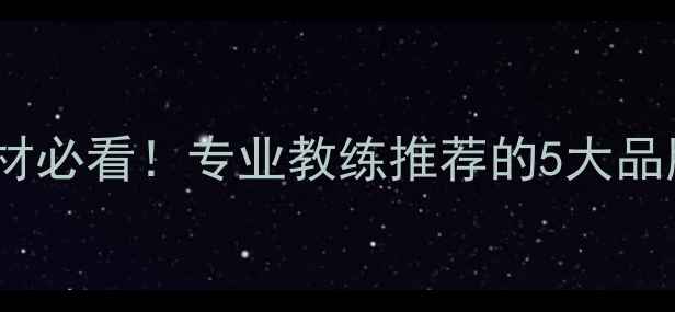 图片 🔥日本乒乓球器材必看！专业教练推荐的5大品牌+购买避坑指南