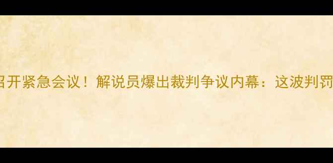 图片 🔥日本乒乓球队深夜召开紧急会议！解说员爆出裁判争议内幕：这波判罚到底暗藏多少玄机？1