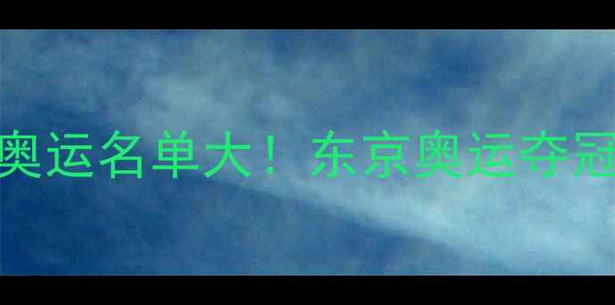 图片 🔥日本乒乓球队里约奥运名单大！东京奥运夺冠秘籍全｜附训练干货