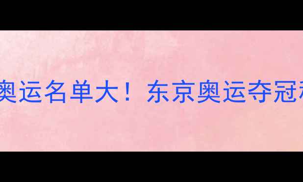 图片 🔥日本乒乓球队里约奥运名单大！东京奥运夺冠秘籍全｜附训练干货1