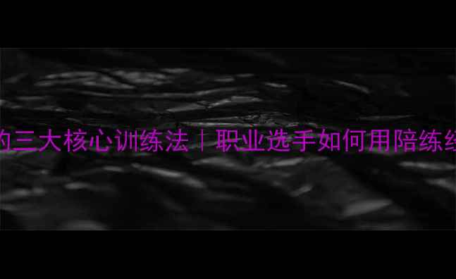图片 🔥日本乒乓球陪练的三大核心训练法｜职业选手如何用陪练经验逆袭国际赛场💥