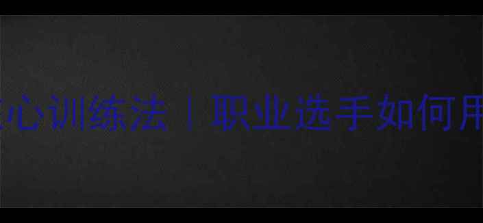 图片 🔥日本乒乓球陪练的三大核心训练法｜职业选手如何用陪练经验逆袭国际赛场💥1