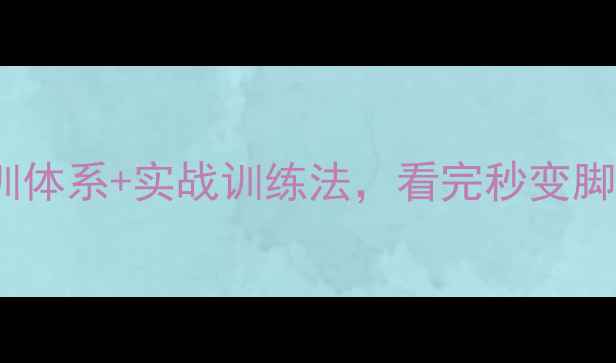 图片 🔥日本球员脚下技术！10年青训体系+实战训练法，看完秒变脚踝灵活人✨足球技巧日本足球1