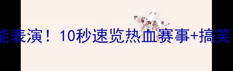 图片 🔥日本综艺惊现乒乓球高能表演！10秒速览热血赛事+搞笑花絮，看完直呼上头！🔥1