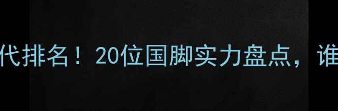 图片 🔥日本足球黄金一代排名！20位国脚实力盘点，谁将冲击世界级？💥