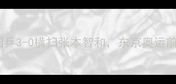 图片 🔥日韩男乒巅峰对决！国乒3-0横扫张本智和，东京奥运前最后一场硬仗有多燃？1