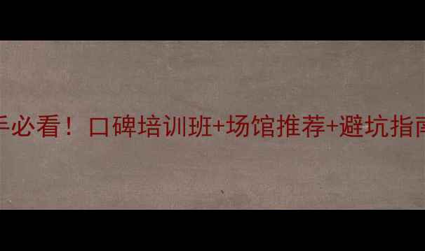 图片 🔥昆山羽毛球新手必看！口碑培训班+场馆推荐+避坑指南（附课程对比）