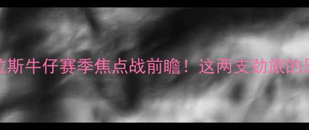 图片 🔥明尼苏达维京人VS达拉斯牛仔赛季焦点战前瞻！这两支劲旅的恩怨情仇与夺冠悬念全🔥