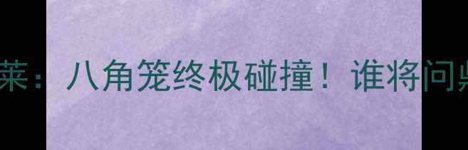 图片 🔥星当VS雅桑克莱：八角笼终极碰撞！谁将问鼎格斗巅峰？🔥1