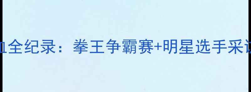 图片 🔥普利斯拳击赛热血全纪录：拳王争霸赛+明星选手采访+赛事直击视频🔥1