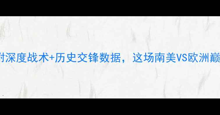 图片 🔥智利vs德国必看！附深度战术+历史交锋数据，这场南美VS欧洲巅峰对决谁将封神？⚽1