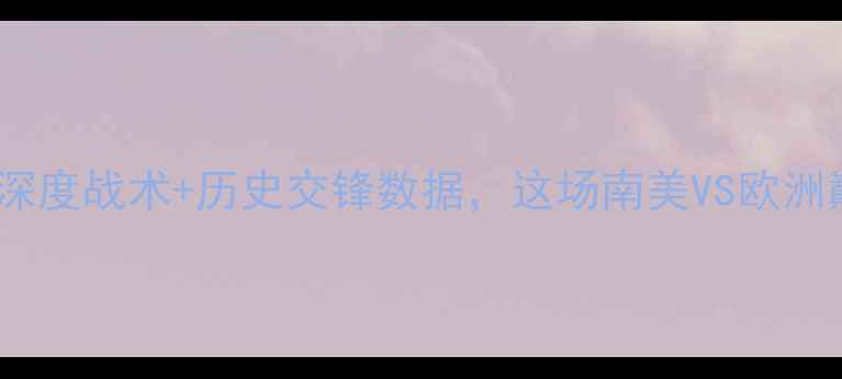 图片 🔥智利vs德国必看！附深度战术+历史交锋数据，这场南美VS欧洲巅峰对决谁将封神？⚽2