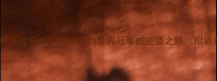 图片 🔥智利羽毛球传奇！从贫民窟到世界冠军的逆袭之路（附训练干货）1