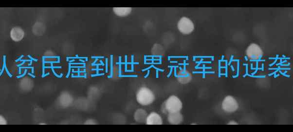 图片 🔥智利羽毛球传奇！从贫民窟到世界冠军的逆袭之路（附训练干货）2