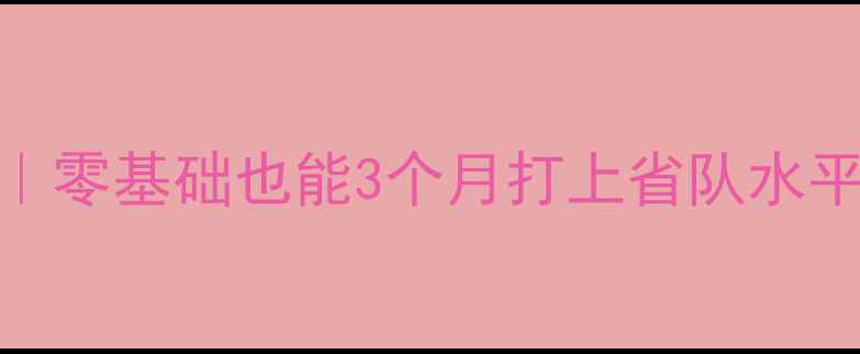 图片 🔥暑假乒乓球速成班｜零基础也能3个月打上省队水平！教练亲授训练秘籍