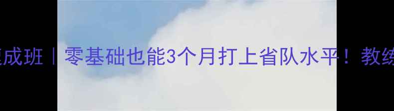 图片 🔥暑假乒乓球速成班｜零基础也能3个月打上省队水平！教练亲授训练秘籍1